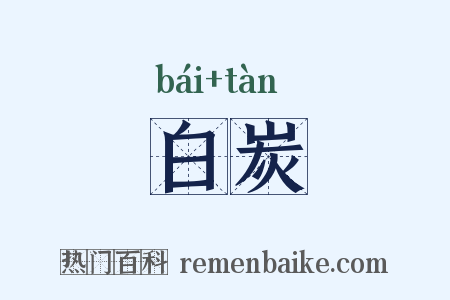 白炭是什么意思的图片